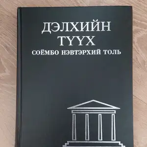 Дэлхийн түүх, соёмбо нэвтэрхий толь, Улаанбаатар — Сүхбаатар — 2-р хороо