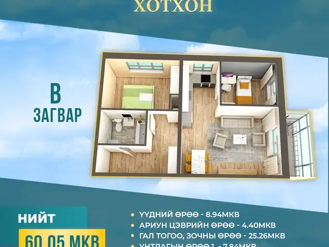 Баянбүрдийн тойрогын ард шинэ их тойруу хотхонд 3 өрөө 60.05м2 орон сууц, Улаанбаатар — Сүхбаатар — 9-р хороо