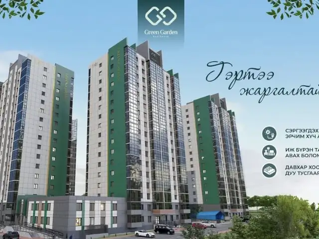 Green Garden Residence хотхон 49,65мкв 2 өрөө, Улаанбаатар — Хан-Уул — Яармаг