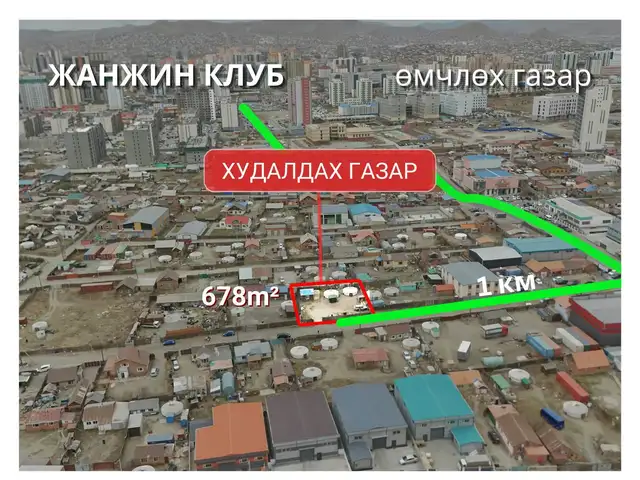 Жанжин клубт 678м2 өмчилсөн газар, Улаанбаатар — Баянзүрх — 15-р хороолол