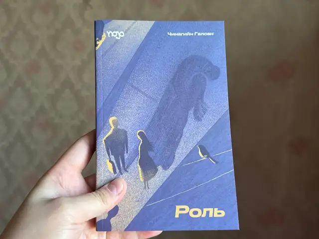 Роль, Улаанбаатар — Сонгинохайрхан — 1-р хороолол