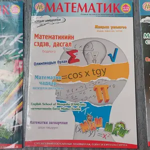 Математикийн сэтгүүл, Улаанбаатар — Баянзүрх — 30-р хороо