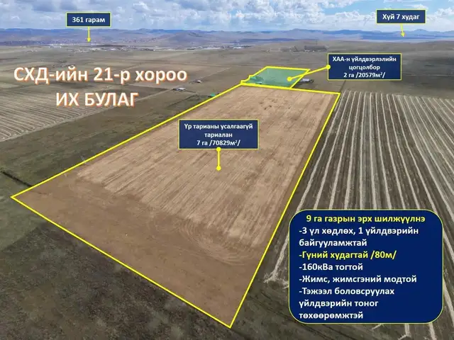 Схд 61н гарам, хайртхаан амралтруу салдаг уулзвараас 5км-т 9 га газар, Улаанбаатар — Сонгинохайрхан — 21-р хороолол