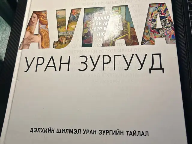 Аугаа уран зургууд ном, Улаанбаатар — Баянгол — 3, 4 хороолол