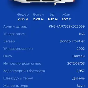 Kia Тэвштэй, 2002, Улаанбаатар — Сонгинохайрхан — Их наран